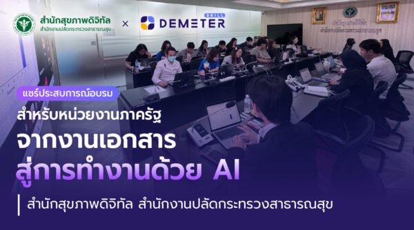 บรรยากาศอบรม Gemini และ NotebookLM กับสำนักสุขภาพดิจิทัล สำนักงานปลัดกระทรวงสาธารณสุข