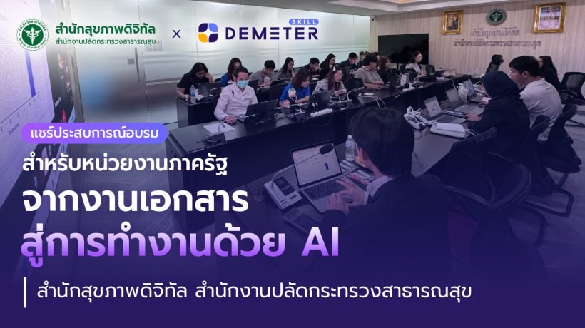 บรรยากาศอบรม Gemini และ NotebookLM กับสำนักสุขภาพดิจิทัล สำนักงานปลัดกระทรวงสาธารณสุข