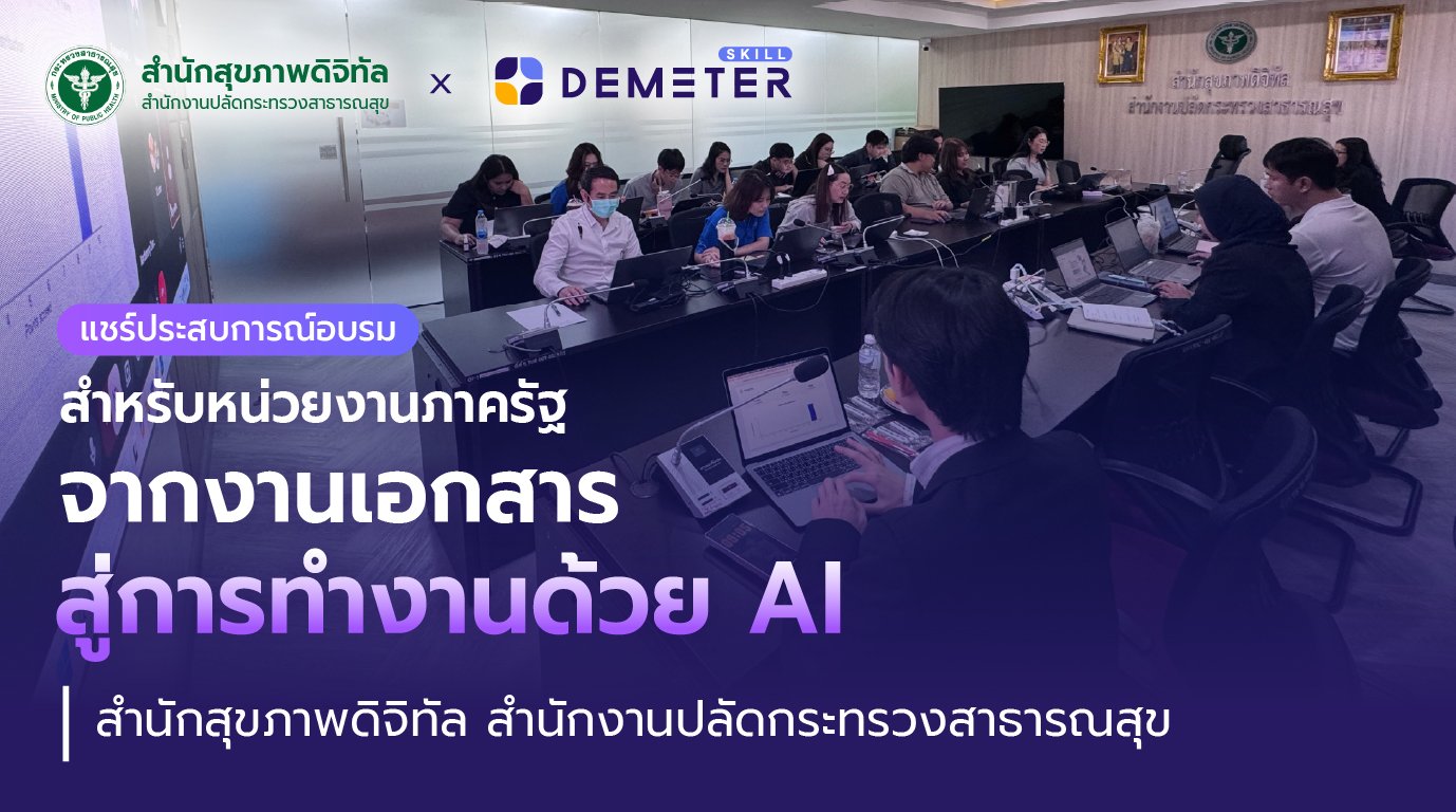 บรรยากาศอบรม Gemini และ NotebookLM กับสำนักสุขภาพดิจิทัล สำนักงานปลัดกระทรวงสาธารณสุข