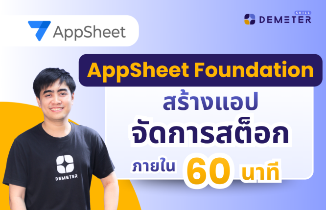 เรียน AppSheet Foundation: สร้างแอปไม่ต้องเขียนโค้ดใน 1 ชม.