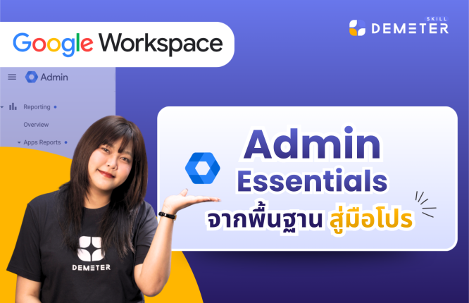 คอร์ส Google Workspace Admin Essentials สำหรับผู้ดูแลระบบ