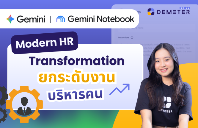 หลักสูตร Modern HR Transformation with Gemini & NotebookLM สำหรับงานบุคคล