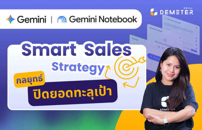 อบรม AI นักขาย กับคอร์ส Smart Sales Strategy โดย DemeterSkill